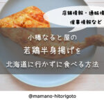 小樽なると屋の若鶏半身揚げを北海道に行かずに食べる方法