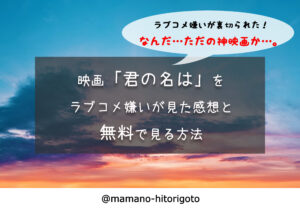 裏切られた！映画・君の名はをラブコメ嫌いが見た感想と無料で見る方法