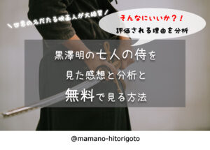 そんなにいいか？！黒澤明の七人の侍を見た感想と分析と無料で見る方法