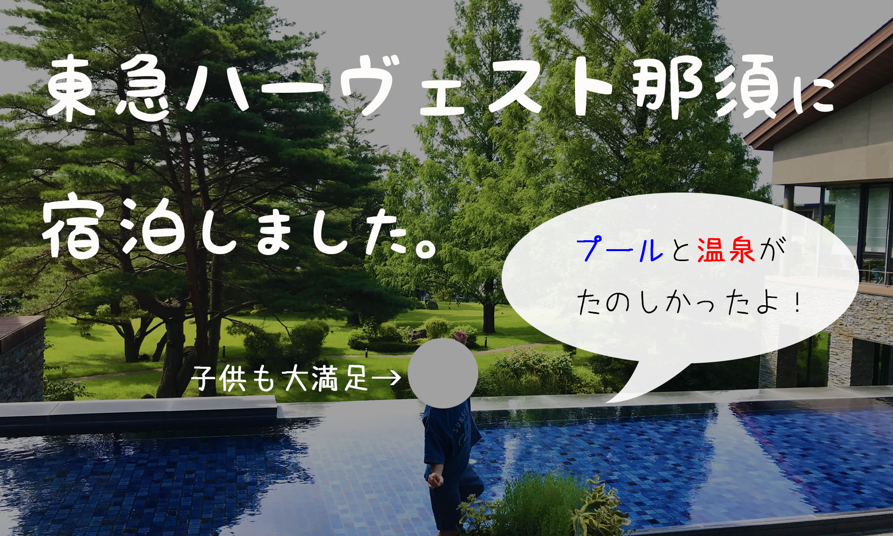 那須を満喫 東急ハーヴェスト那須に宿泊 子連れ家族旅行記