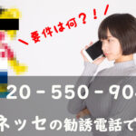 用件は何?0120‐550‐904はベネッセの勧誘電話でした!断り方など