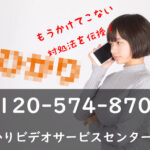対処法を伝授!0120-574-870はauひかりビデオサービスセンターの勧誘