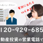 電話に出るとガチャ切り!0120929685は不動産投資営業の電話です