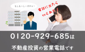電話に出るとガチャ切り!0120929685は不動産投資営業の電話です