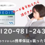 カード番号教えちゃダメ!0120981243はコールクラウドからの携帯保証を装った電話です