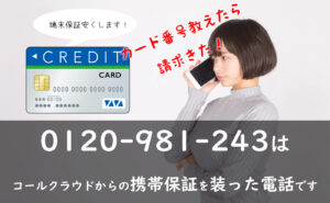 カード番号教えちゃダメ!0120981243はコールクラウドからの携帯保証を装った電話です