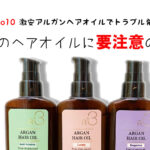 Qoo10の激安アルガンヘアオイルを使用したら頭皮や肌トラブルが起きた話