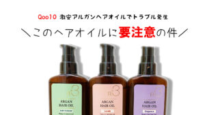 Qoo10の激安アルガンヘアオイルを使用したら頭皮や肌トラブルが起きた話