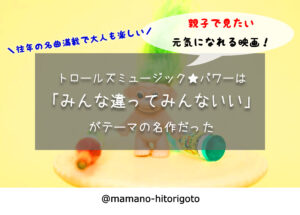 映画トロールズミュージック★パワーは「みんな違ってみんないい」がテーマの名作だった