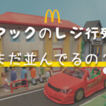 行列並ばず即注文!マクドナルドのモバイルオーダーの使い方と注意点