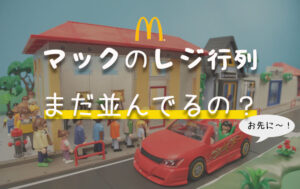 行列並ばず即注文!マクドナルドのモバイルオーダーの使い方と注意点
