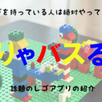 レゴを撮影すると何が作れるか提案してくれるアプリがすごかった