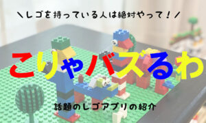 レゴを撮影すると何が作れるか提案してくれるアプリがすごかった