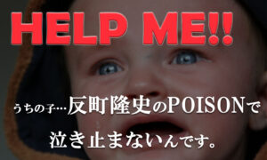 反町のPOISONで泣き止まない赤ちゃんにはコレ!泣き止む曲4選