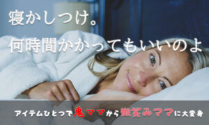 イライラ解消!子供の寝かしつけはラジオとイヤホンを味方につけろ!