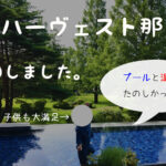 那須を満喫!東急ハーヴェスト那須に宿泊・子連れ家族旅行記