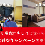 ゴミ屋敷の片づけや遺品整理をしたい人にお得なキャンペーン情報を紹介