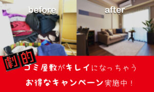 ゴミ屋敷の片づけや遺品整理をしたい人にお得なキャンペーン情報を紹介