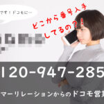 なぜ番号がバレた?0120947285はカスタマーリレーションからのドコモ営業電話