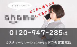 なぜ番号がバレた？0120947285はカスタマーリレーションからのドコモ営業電話