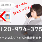 個人情報に注意！0120974375はネットワークコネクトからの携帯料金割引を装った電話
