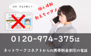 個人情報に注意!0120974375はネットワークコネクトからの携帯料金割引を装った電話