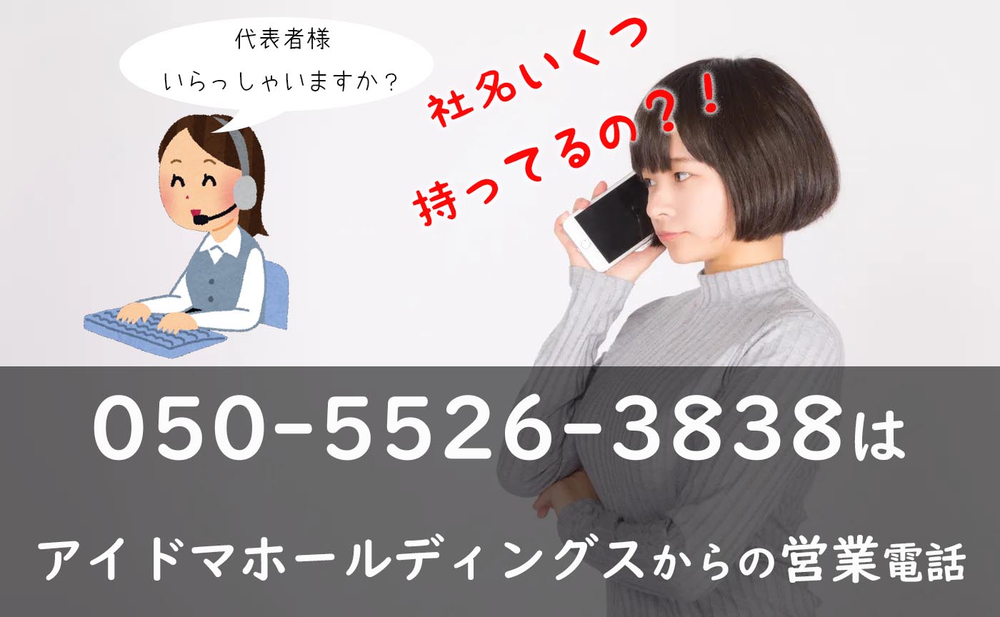 社名を変えて何度も 050 5526 3838はアイドマホールディングスからの営業