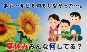 コロナ過での夏休み…みんな子供と何してるの？アイデアまとめ