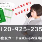 セールス不要設定あり！0120-925-235は三井住友カード保険からの保険勧誘