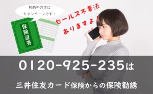 セールス不要設定あり！0120-925-235は三井住友カード保険からの保険勧誘
