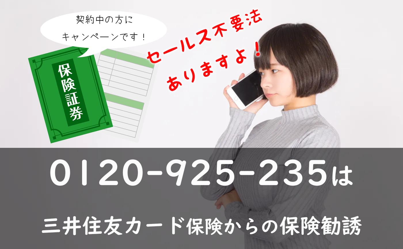 セールス不要設定あり！0120-925-235は三井住友カード保険からの保険勧誘