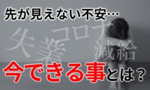 先行き不安な時代…給料アップより簡単!固定費節約・無料相談のススメ