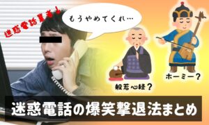 般若心経にホーミー！迷惑電話の面白い断り方・エピソードまとめ
