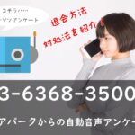 退会方法紹介！03-6368-3500はキャリアパークからの自動音声アンケート電話