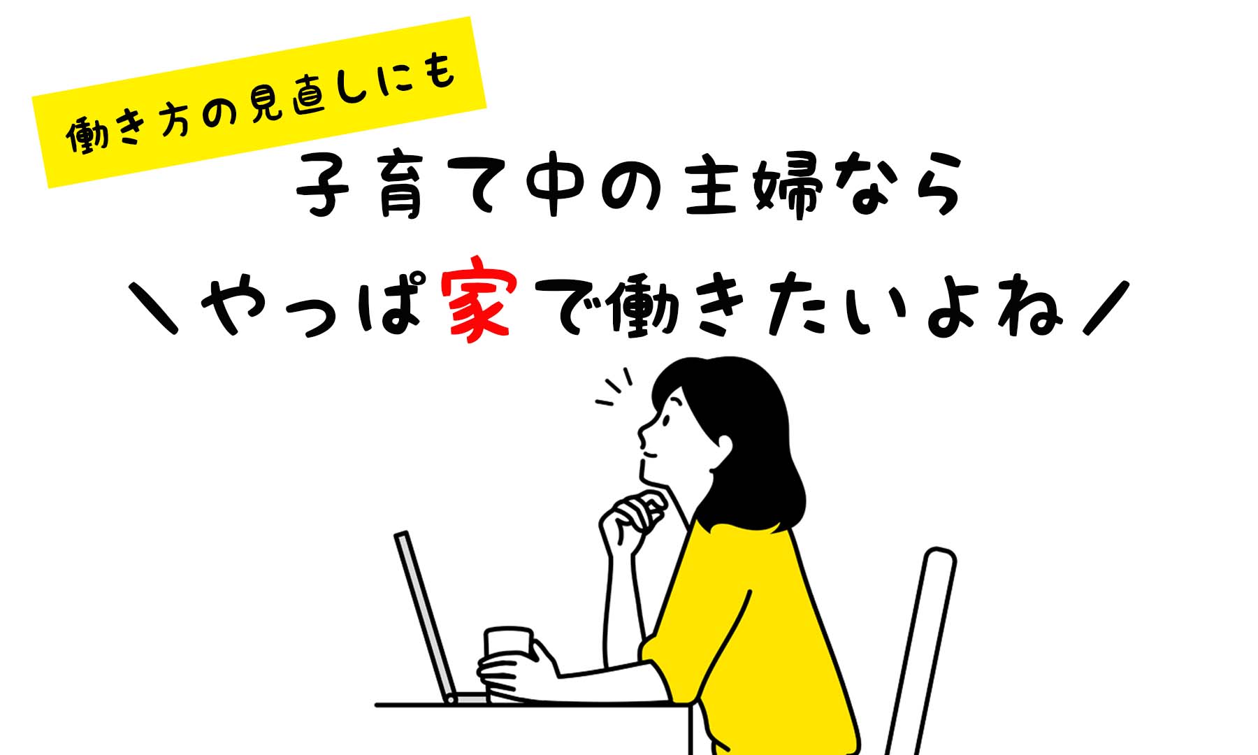 小さな子供がいる専業主婦におすすめの在宅ワーク６選