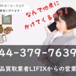 なんで他県に?!044-379-7639は不用品買取業者LIFIXからの営業電話