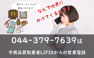 なんで他県に?!044-379-7639は不用品買取業者LIFIXからの営業電話