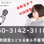 050-3142-3118は日本世論調査センターを名乗る情勢調査の不審電話