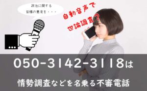 050-3142-3118は日本世論調査センターを名乗る情勢調査の不審電話