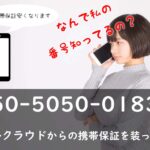 050-5050-0183はコールクラウドからの携帯保証を装った電話です