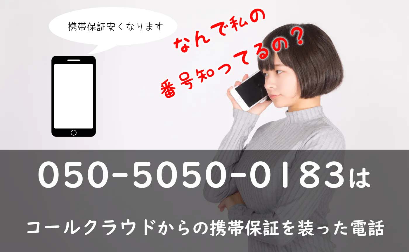 050-5050-0183はコールクラウドからの携帯保証を装った電話です