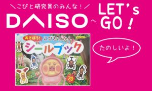 完売必至!ダイソーにこびとづかんシールブックが売ってたよ!