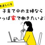 小さな子供がいる専業主婦におすすめの在宅ワーク6選