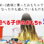 2歳から5歳の今でも!長く遊べる子供のおもちゃ5選・おすすめ厳選