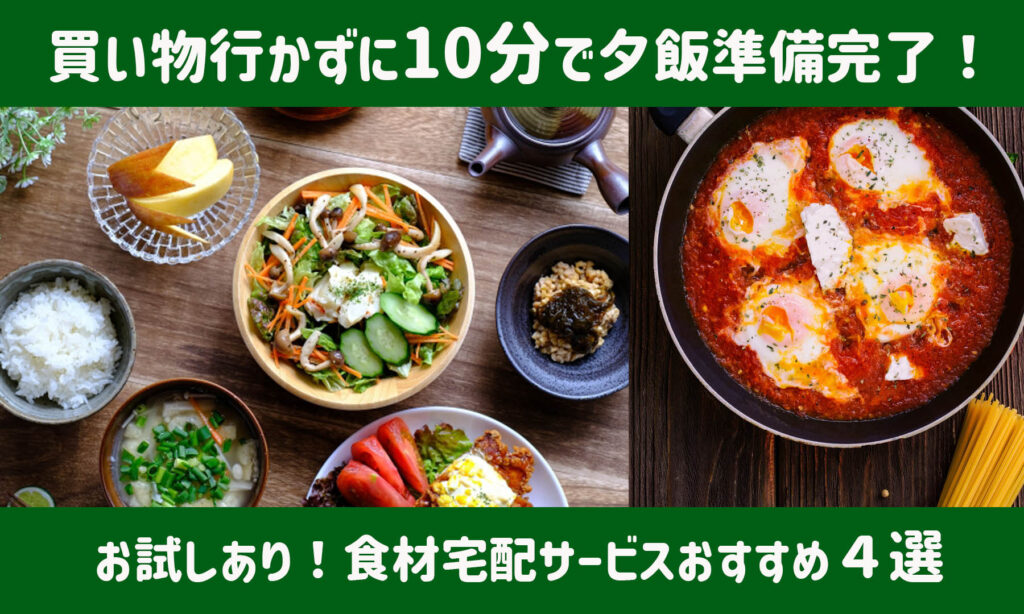 脱買い物で超楽チン！おすすめ食材宅配サービス・目的別まとめ