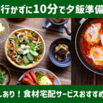 脱買い物で超楽チン!おすすめ食材宅配サービス・目的別まとめ