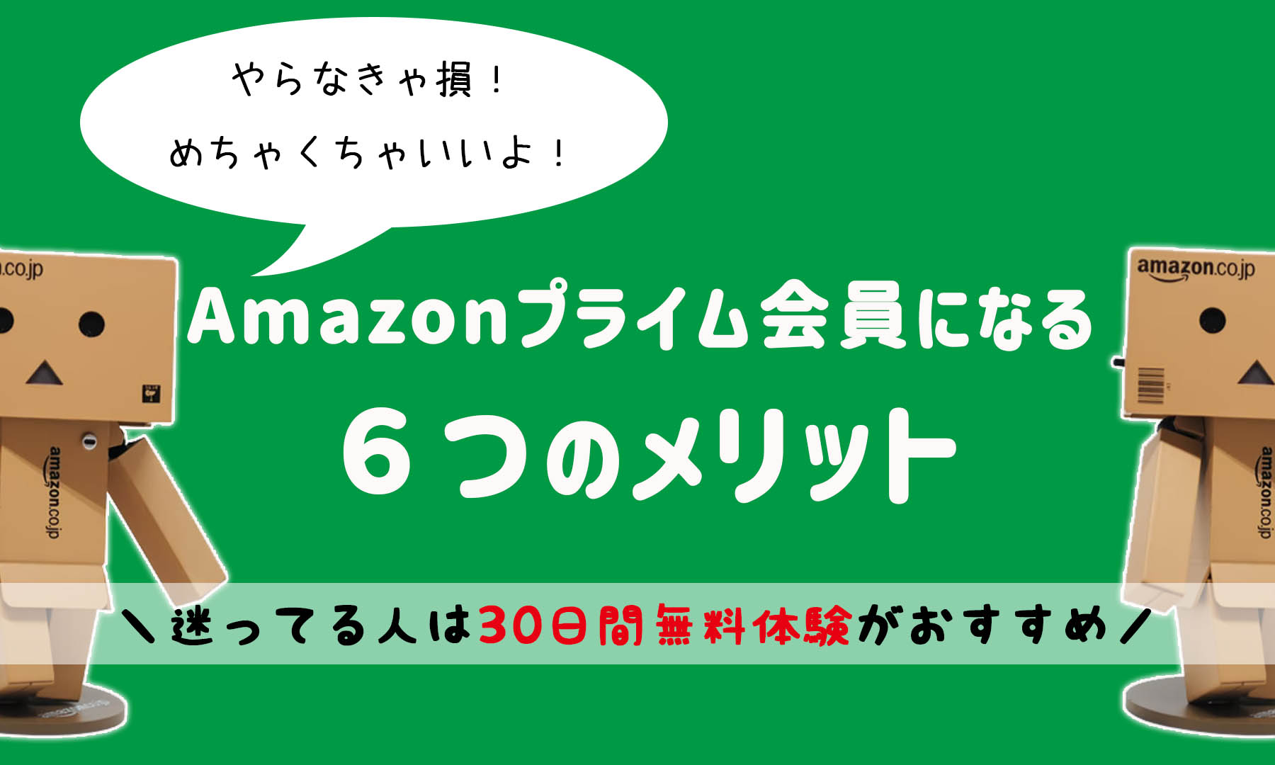 Amazonプライム会員になるメリットを紹介 30日無料体験もできるよ