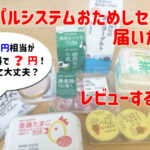 大満足!パルシステム定番おためしセットが届いたのでレビューします