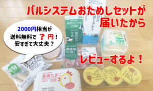 大満足!パルシステム定番おためしセットが届いたのでレビューします