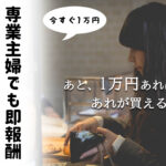 今すぐお小遣いが欲しい専業主婦にセルフバックがおすすめ・仕組み